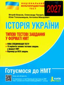 НМТ 2027 історія україни  типові тестові завдання ЗНО
