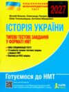 НМТ 2027 історія україни  типові тестові завдання ЗНО Ціна (цена) 84.00грн. | придбати  купити (купить) НМТ 2027 історія україни  типові тестові завдання ЗНО доставка по Украине, купить книгу, детские игрушки, компакт диски 0