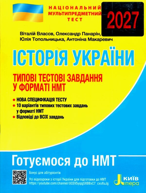 НМТ 2027 історія україни  типові тестові завдання ЗНО Ціна (цена) 84.00грн. | придбати  купити (купить) НМТ 2027 історія україни  типові тестові завдання ЗНО доставка по Украине, купить книгу, детские игрушки, компакт диски 0