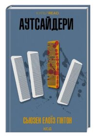 Аутсайдери Аутсайдери