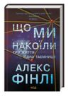 Що ми накоїли Ціна (цена) 272.00грн. | придбати  купити (купить) Що ми накоїли доставка по Украине, купить книгу, детские игрушки, компакт диски 0