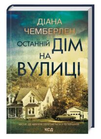 Останній дім на вулиці Останній дім на вулиці