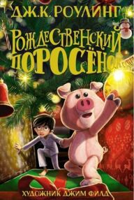 рождественский поросенок рождественский поросенок