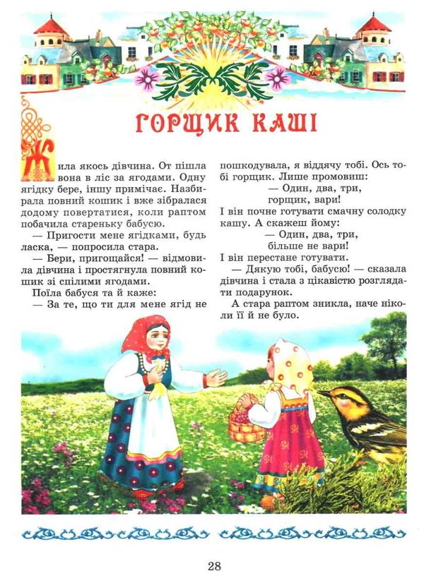 скарбниця казок світу книга Ціна (цена) 88.20грн. | придбати  купити (купить) скарбниця казок світу книга доставка по Украине, купить книгу, детские игрушки, компакт диски 4