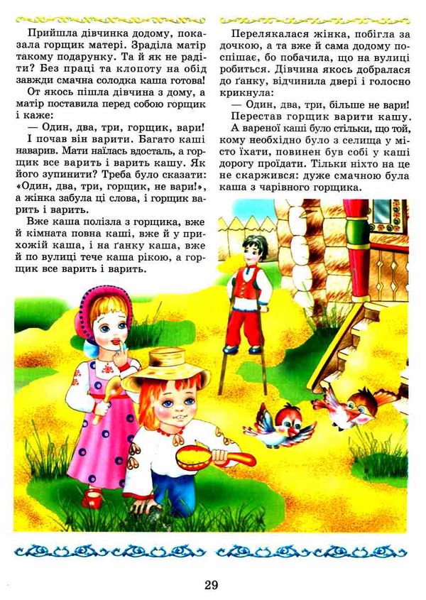 скарбниця казок світу книга Ціна (цена) 88.20грн. | придбати  купити (купить) скарбниця казок світу книга доставка по Украине, купить книгу, детские игрушки, компакт диски 5