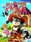 скарбниця казок світу книга Ціна (цена) 88.20грн. | придбати  купити (купить) скарбниця казок світу книга доставка по Украине, купить книгу, детские игрушки, компакт диски 1