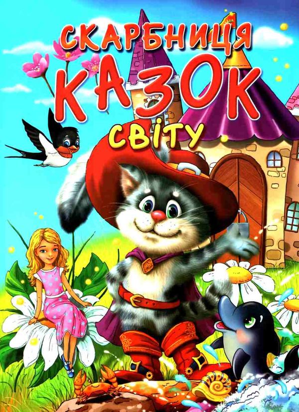 скарбниця казок світу книга Ціна (цена) 88.20грн. | придбати  купити (купить) скарбниця казок світу книга доставка по Украине, купить книгу, детские игрушки, компакт диски 1