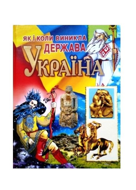 як виникла держава україна книга Ціна (цена) 210.20грн. | придбати  купити (купить) як виникла держава україна книга доставка по Украине, купить книгу, детские игрушки, компакт диски 1