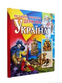 як виникла держава україна книга як виникла держава україна книга