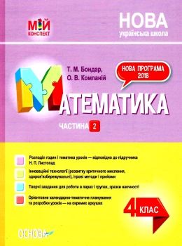 математика 4 клас 2 семестр мій конспект до підручника листопад Ціна (цена) 104.20грн. | придбати  купити (купить) математика 4 клас 2 семестр мій конспект до підручника листопад доставка по Украине, купить книгу, детские игрушки, компакт диски 0