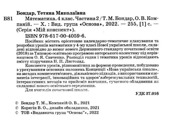 математика 4 клас 2 семестр мій конспект до підручника листопад Ціна (цена) 104.20грн. | придбати  купити (купить) математика 4 клас 2 семестр мій конспект до підручника листопад доставка по Украине, купить книгу, детские игрушки, компакт диски 2