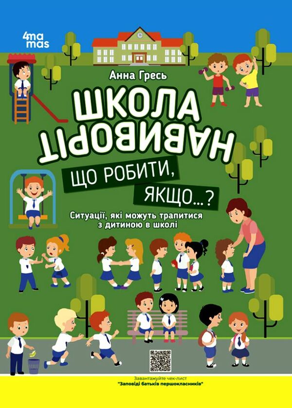 школа навиворіт що робити якщо Ціна (цена) 260.40грн. | придбати  купити (купить) школа навиворіт що робити якщо доставка по Украине, купить книгу, детские игрушки, компакт диски 0