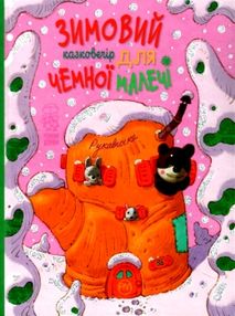 зимовий казковечір для чемної малечі рукавичка