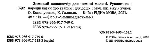 зимовий казковечір для чемної малечі рукавичка Ціна (цена) 74.80грн. | придбати  купити (купить) зимовий казковечір для чемної малечі рукавичка доставка по Украине, купить книгу, детские игрушки, компакт диски 2