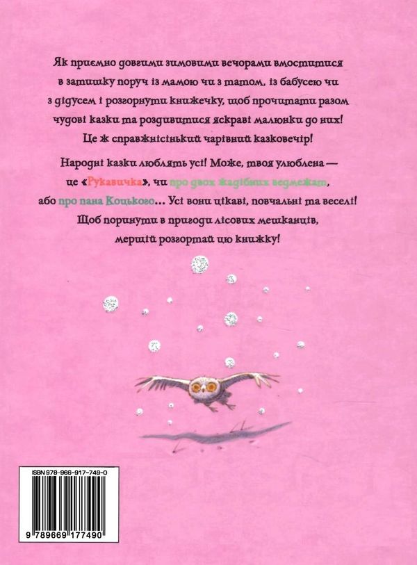 зимовий казковечір для чемної малечі рукавичка Ціна (цена) 74.80грн. | придбати  купити (купить) зимовий казковечір для чемної малечі рукавичка доставка по Украине, купить книгу, детские игрушки, компакт диски 6