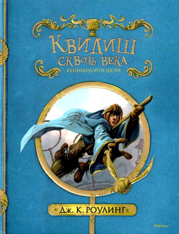 Махаон Гарри Поттер Квидиш сквозь века (ч-б иллюстрации) Ціна (цена) 206.40грн. | придбати  купити (купить) Махаон Гарри Поттер Квидиш сквозь века (ч-б иллюстрации) доставка по Украине, купить книгу, детские игрушки, компакт диски 1