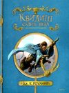 Махаон Гарри Поттер Квидиш сквозь века (ч-б иллюстрации) Ціна (цена) 219.00грн. | придбати  купити (купить) Махаон Гарри Поттер Квидиш сквозь века (ч-б иллюстрации) доставка по Украине, купить книгу, детские игрушки, компакт диски 0