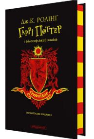 Гаррі поттер і філософський камінь Грифіндорське видання Гаррі поттер і філософський камінь Грифіндорське видання