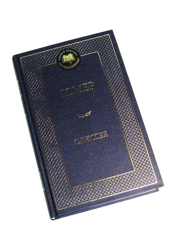 одиссея серия мировая классика Ціна (цена) 99.10грн. | придбати  купити (купить) одиссея серия мировая классика доставка по Украине, купить книгу, детские игрушки, компакт диски 1