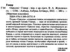 одиссея серия мировая классика Ціна (цена) 99.10грн. | придбати  купити (купить) одиссея серия мировая классика доставка по Украине, купить книгу, детские игрушки, компакт диски 2