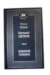 золотой теленок серия мировая классика книга Ціна (цена) 84.20грн. | придбати  купити (купить) золотой теленок серия мировая классика книга доставка по Украине, купить книгу, детские игрушки, компакт диски 1