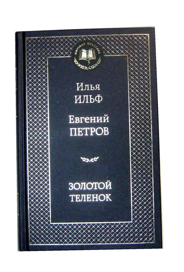 золотой теленок серия мировая классика книга Ціна (цена) 84.20грн. | придбати  купити (купить) золотой теленок серия мировая классика книга доставка по Украине, купить книгу, детские игрушки, компакт диски 1