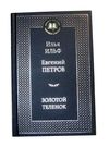 золотой теленок серия мировая классика книга Ціна (цена) 84.20грн. | придбати  купити (купить) золотой теленок серия мировая классика книга доставка по Украине, купить книгу, детские игрушки, компакт диски 0