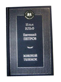 золотой теленок серия мировая классика книга Ціна (цена) 79.30грн. | придбати  купити (купить) золотой теленок серия мировая классика книга доставка по Украине, купить книгу, детские игрушки, компакт диски 0