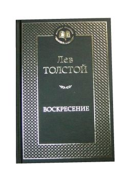 АК (МКл) Толстой Восресение Азбука Ціна (цена) 67.30грн. | придбати  купити (купить) АК (МКл) Толстой Восресение Азбука доставка по Украине, купить книгу, детские игрушки, компакт диски 0