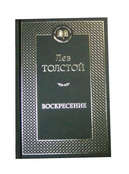 АК (МКл) Толстой Восресение Азбука Ціна (цена) 63.50грн. | придбати  купити (купить) АК (МКл) Толстой Восресение Азбука доставка по Украине, купить книгу, детские игрушки, компакт диски 0