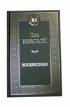 АК (МКл) Толстой Восресение Азбука Ціна (цена) 67.30грн. | придбати  купити (купить) АК (МКл) Толстой Восресение Азбука доставка по Украине, купить книгу, детские игрушки, компакт диски 1