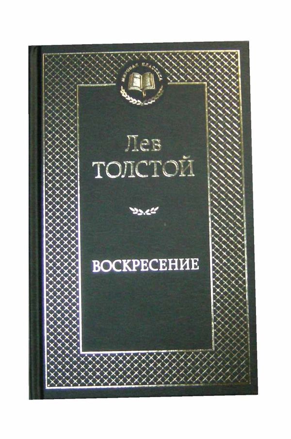АК (МКл) Толстой Восресение Азбука Ціна (цена) 67.30грн. | придбати  купити (купить) АК (МКл) Толстой Восресение Азбука доставка по Украине, купить книгу, детские игрушки, компакт диски 1