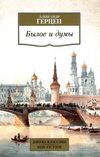 былое и думы серия азбука классика Ціна (цена) 112.10грн. | придбати  купити (купить) былое и думы серия азбука классика доставка по Украине, купить книгу, детские игрушки, компакт диски 6