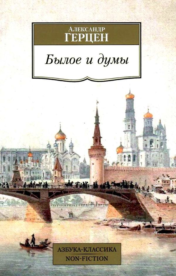 былое и думы серия азбука классика Ціна (цена) 119.00грн. | придбати  купити (купить) былое и думы серия азбука классика доставка по Украине, купить книгу, детские игрушки, компакт диски 6