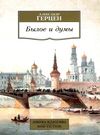 былое и думы серия азбука классика Ціна (цена) 119.00грн. | придбати  купити (купить) былое и думы серия азбука классика доставка по Украине, купить книгу, детские игрушки, компакт диски 5