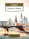 былое и думы серия азбука классика Ціна (цена) 112.10грн. | придбати  купити (купить) былое и думы серия азбука классика доставка по Украине, купить книгу, детские игрушки, компакт диски 5