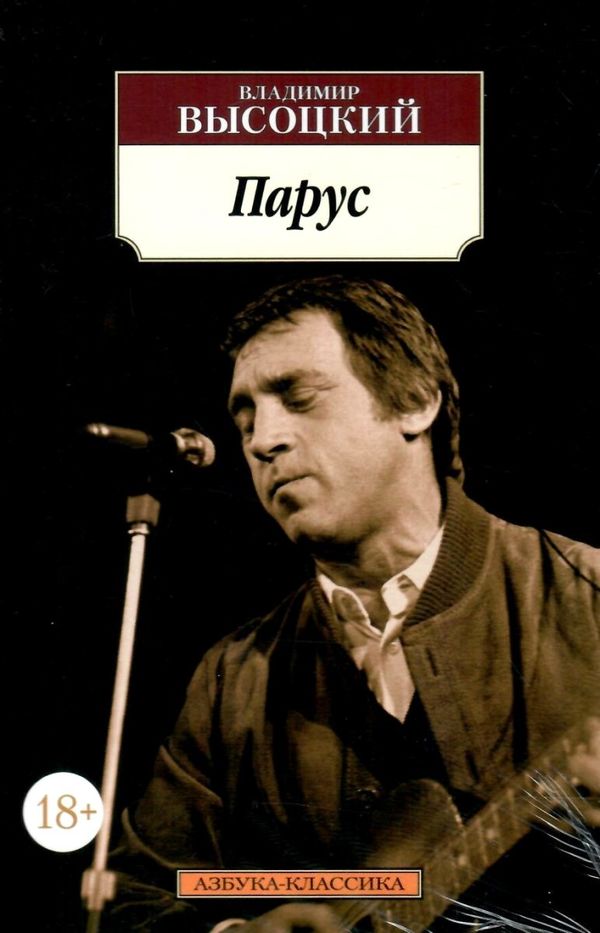 АК Высоцкий Парус Азбука Ціна (цена) 50.50грн. | придбати  купити (купить) АК Высоцкий Парус Азбука доставка по Украине, купить книгу, детские игрушки, компакт диски 1