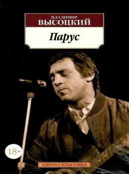 АК Высоцкий Парус Азбука Ціна (цена) 47.60грн. | придбати  купити (купить) АК Высоцкий Парус Азбука доставка по Украине, купить книгу, детские игрушки, компакт диски 0