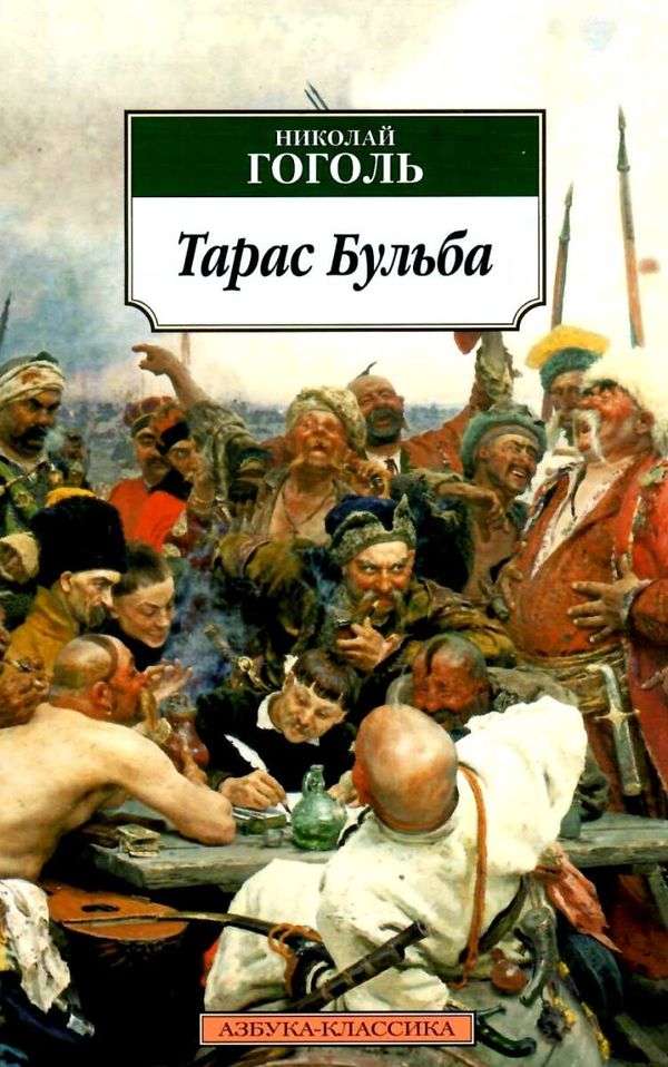 АК Гоголь Тарас Бульба Азбука Ціна (цена) 50.50грн. | придбати  купити (купить) АК Гоголь Тарас Бульба Азбука доставка по Украине, купить книгу, детские игрушки, компакт диски 1