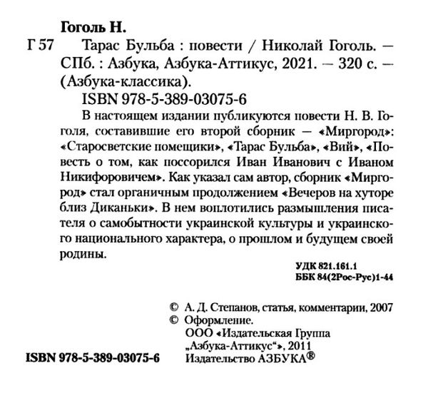 АК Гоголь Тарас Бульба Азбука Ціна (цена) 47.60грн. | придбати  купити (купить) АК Гоголь Тарас Бульба Азбука доставка по Украине, купить книгу, детские игрушки, компакт диски 2