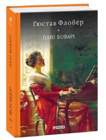 пані боварі проста душа пані боварі проста душа