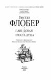 пані боварі проста душа Ціна (цена) 315.40грн. | придбати купити (купить) пані боварі проста душа доставка по Украине, купить книгу, детские игрушки, компакт диски 2 пані боварі проста душа Ціна (цена) 315.40грн. | придбати купити (купить) пані боварі проста душа доставка по Украине, купить книгу, детские игрушки, компакт диски 2