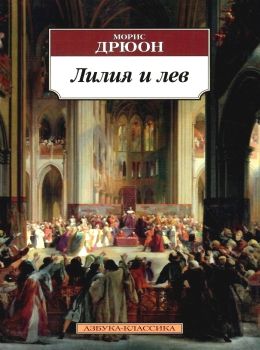 лилия и лев книга  серия азбука классика Ціна (цена) 70.70грн. | придбати  купити (купить) лилия и лев книга  серия азбука классика доставка по Украине, купить книгу, детские игрушки, компакт диски 0