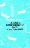 человек который хотел быть счастливым Ціна (цена) 130.80грн. | придбати  купити (купить) человек который хотел быть счастливым доставка по Украине, купить книгу, детские игрушки, компакт диски 1