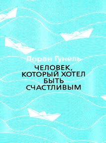 человек который хотел быть счастливым человек который хотел быть счастливым