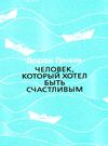 человек который хотел быть счастливым Ціна (цена) 130.80грн. | придбати  купити (купить) человек который хотел быть счастливым доставка по Украине, купить книгу, детские игрушки, компакт диски 0