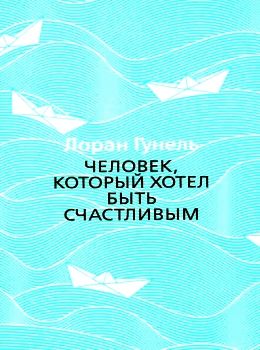 человек который хотел быть счастливым Ціна (цена) 130.80грн. | придбати  купити (купить) человек который хотел быть счастливым доставка по Украине, купить книгу, детские игрушки, компакт диски 0