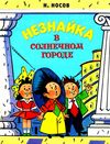 Махаон Незнайка в Солнечном городе Ціна (цена) 242.00грн. | придбати  купити (купить) Махаон Незнайка в Солнечном городе доставка по Украине, купить книгу, детские игрушки, компакт диски 1