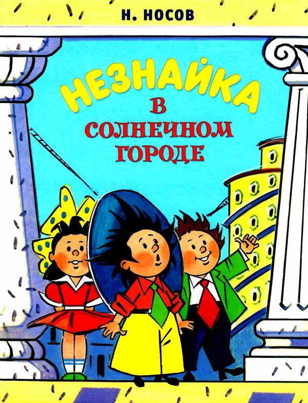 Махаон Незнайка в Солнечном городе Ціна (цена) 242.00грн. | придбати  купити (купить) Махаон Незнайка в Солнечном городе доставка по Украине, купить книгу, детские игрушки, компакт диски 1