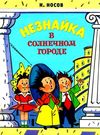 Махаон Незнайка в Солнечном городе Ціна (цена) 242.00грн. | придбати  купити (купить) Махаон Незнайка в Солнечном городе доставка по Украине, купить книгу, детские игрушки, компакт диски 0